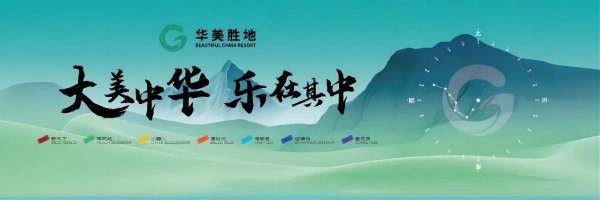鼎合网配资 中国绿发发布华美胜地产品功能及品牌体系