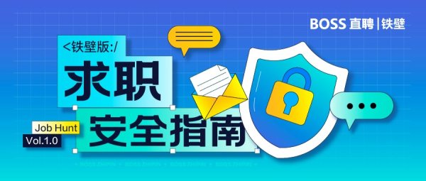 金控配资 一年260万公里，BOSS直聘铁壁团队跑出了一份求职安全指南