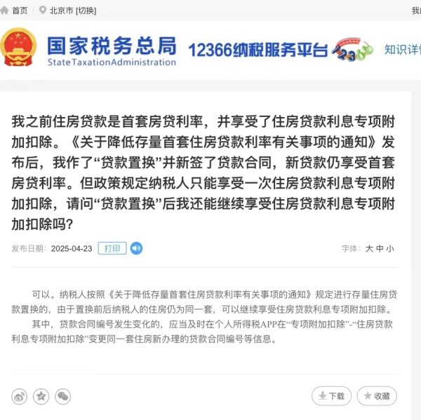 捷希缘 国税总局明确：“二套转首套”可抵扣个税
