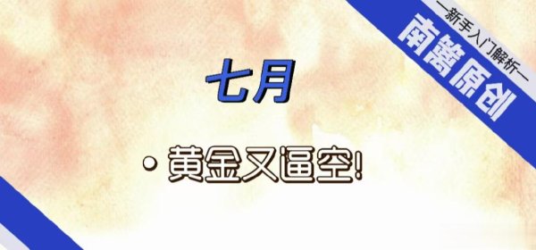 优配网 [南篱/黄金]七月, 黄金又逼空!