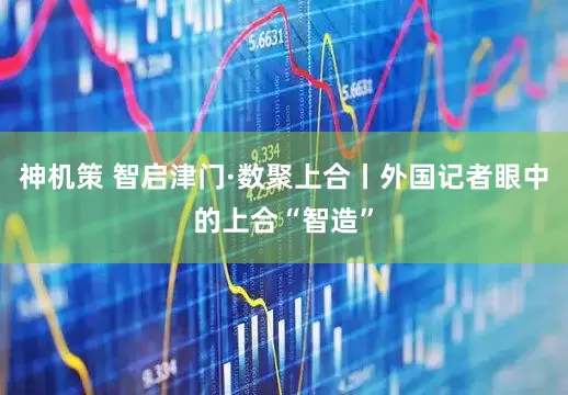 神机策 智启津门·数聚上合丨外国记者眼中的上合“智造”