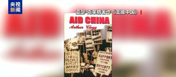 邦乾配倍 英中了解协会副主席：铭记历史才能构建共同的未来