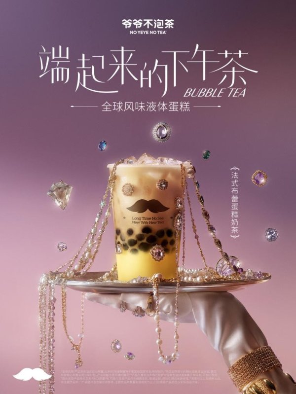 镕盛融资 奶茶还能吃喝一体？爷爷不泡茶推出系列新品“全球风味液体蛋糕”