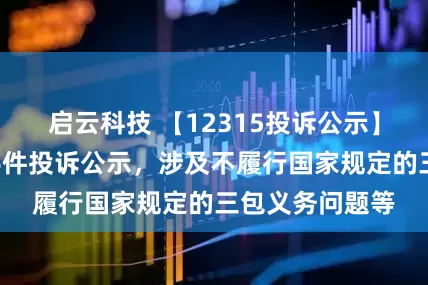 启云科技 【12315投诉公示】四川长虹新增6件投诉公示,涉及不履行国家规定的三包义务问题等